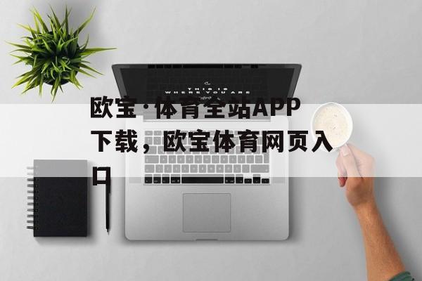 欧宝·体育全站APP下载，欧宝体育网页入口