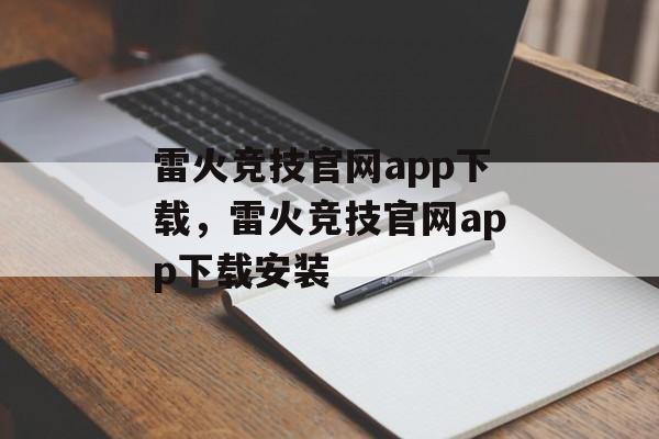 雷火竞技官网app下载，雷火竞技官网app下载安装