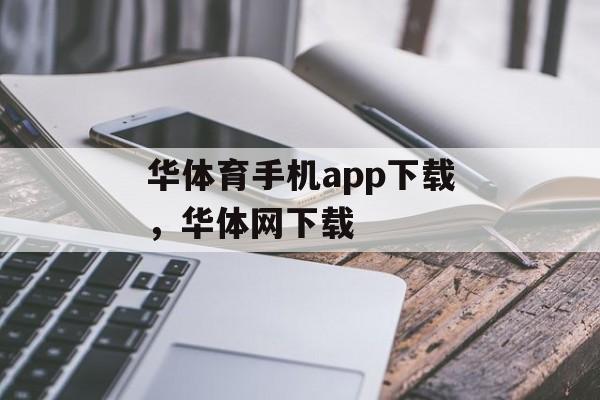 华体育手机app下载，华体网下载