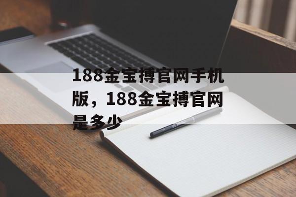 188金宝搏官网手机版，188金宝搏官网是多少