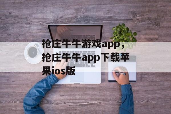 抢庄牛牛游戏app，抢庄牛牛app下载苹果ios版